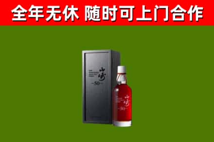 通城回收山崎洋酒